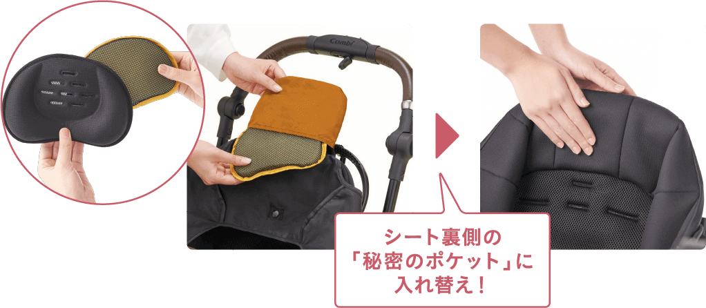 シート裏側の「秘密のポケット」に入れ替え！