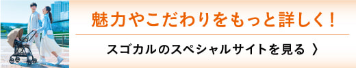 魅力やこだわりをもっと詳しく！スゴカルのスペシャルサイトを見る