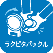 ラクピタバックル