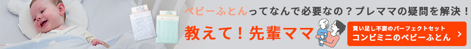 生後間もない赤ちゃんは1日のほとんどがねんねの時間。そんな赤ちゃんに快適なねんねを。コンビミニのベビーふとんセット