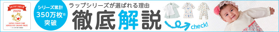 カンタンお着替え肌着・ベビードレス・カバーオール。ワンタッチウェア「ラップシリーズ」を徹底解説！